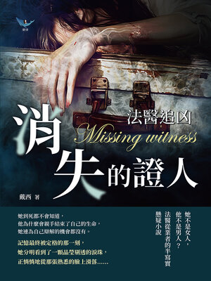 cover image of 消失的證人